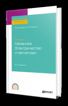 ФИЗИКА: МЕХАНИКА. ЭЛЕКТРИЧЕСТВО И МАГНЕТИЗМ 2-е изд. Учебное пособие для СПО