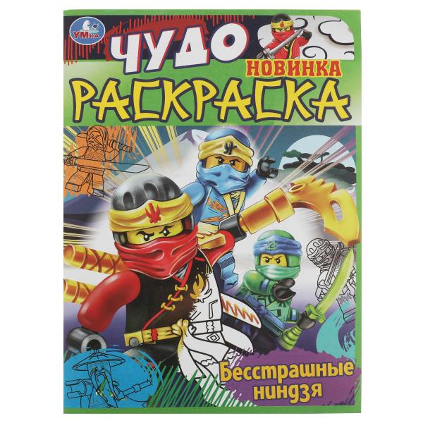 Бесстрашные ниндзя. Чудо раскраска. 214х290мм. Скрепка. 8 стр. Умка в кор.50шт