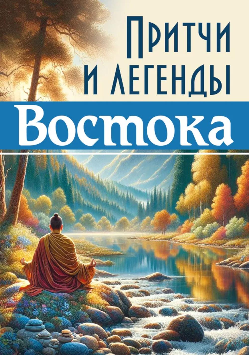 Притчи и легенды Востока