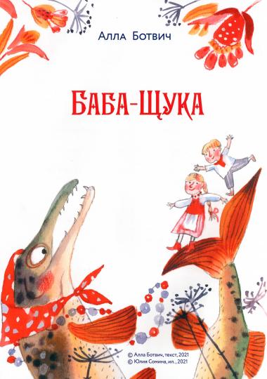 В Тридевятом царстве. Дежурство у Бабы-яги