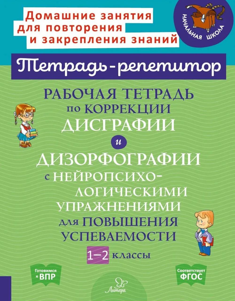 Рабочая тетрадь по коррекции дисграфии и дизорфографии с нейропсихологическими упражнениями для повышения успеваемости. 1-2 классы