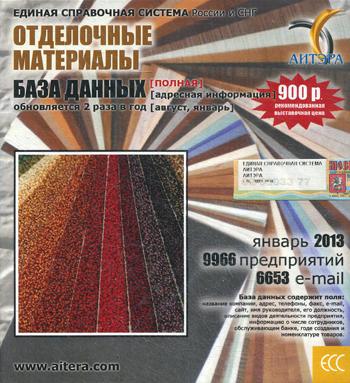 CD. Информационные услуги БД "Отделочные материалы"(полная) 9966 предприятий, 6653 e-mail -январь 2013.