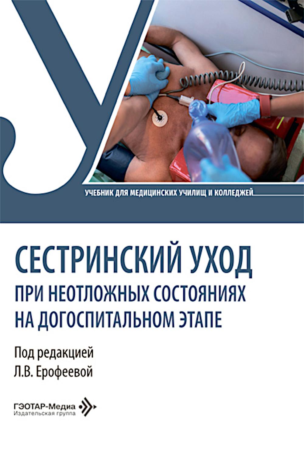 Сестринский уход при неотложных состояниях на догоспитальном этапе: Учебник