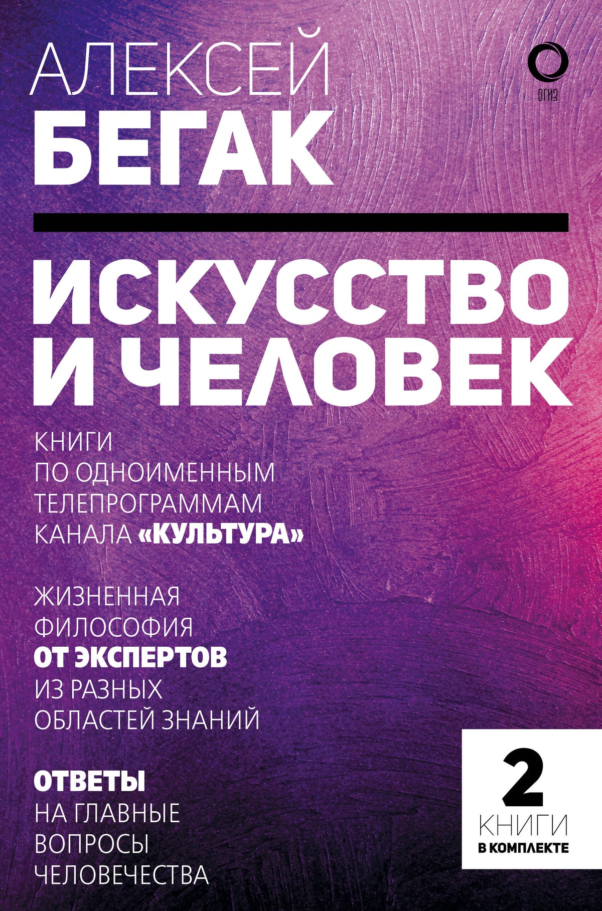 Искусство и человек. Большая книга мыслей и идей великих и знаменитых