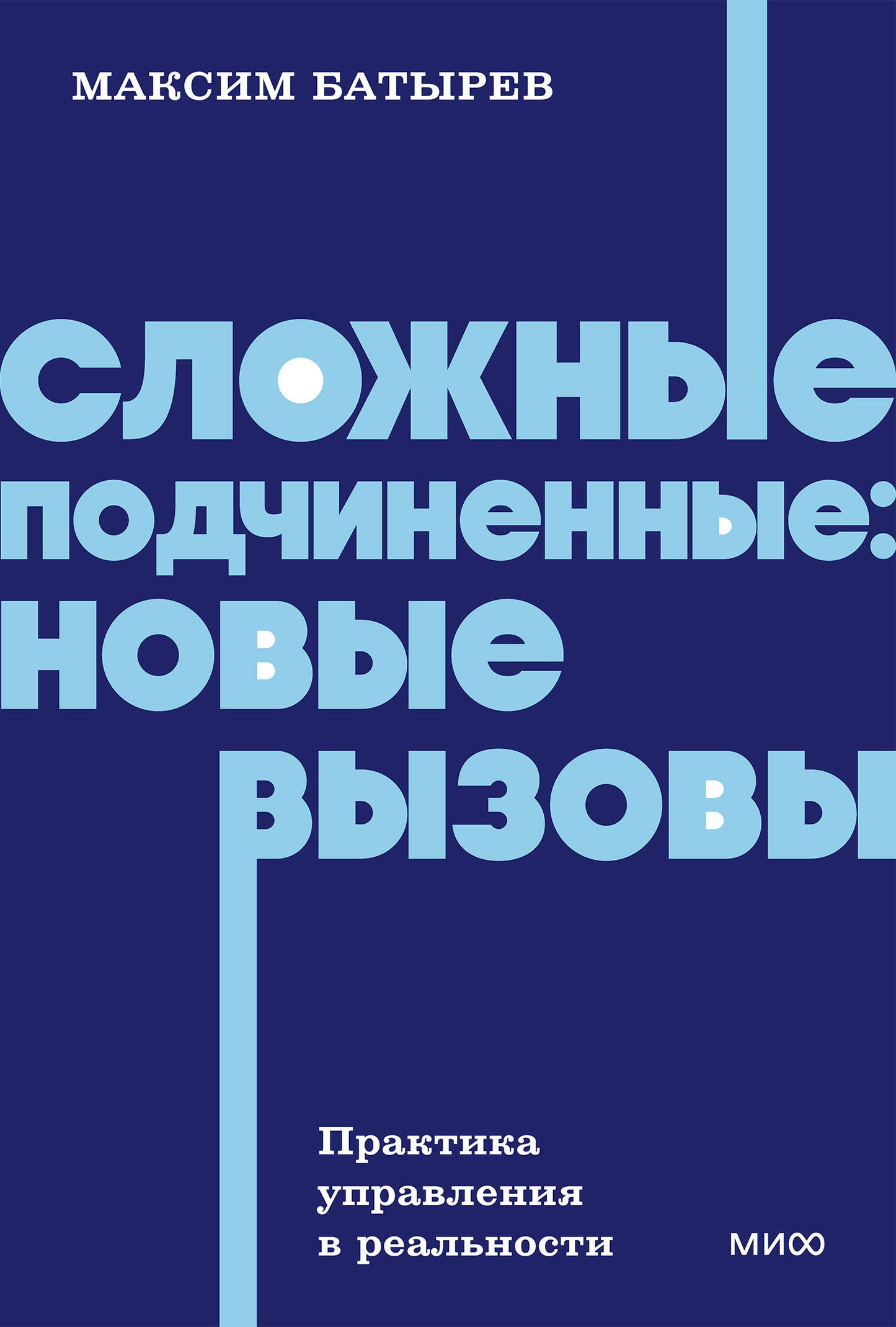 Сложные подчиненные: новые вызовы. Практика управления в реальности, NEON Pocketbooks