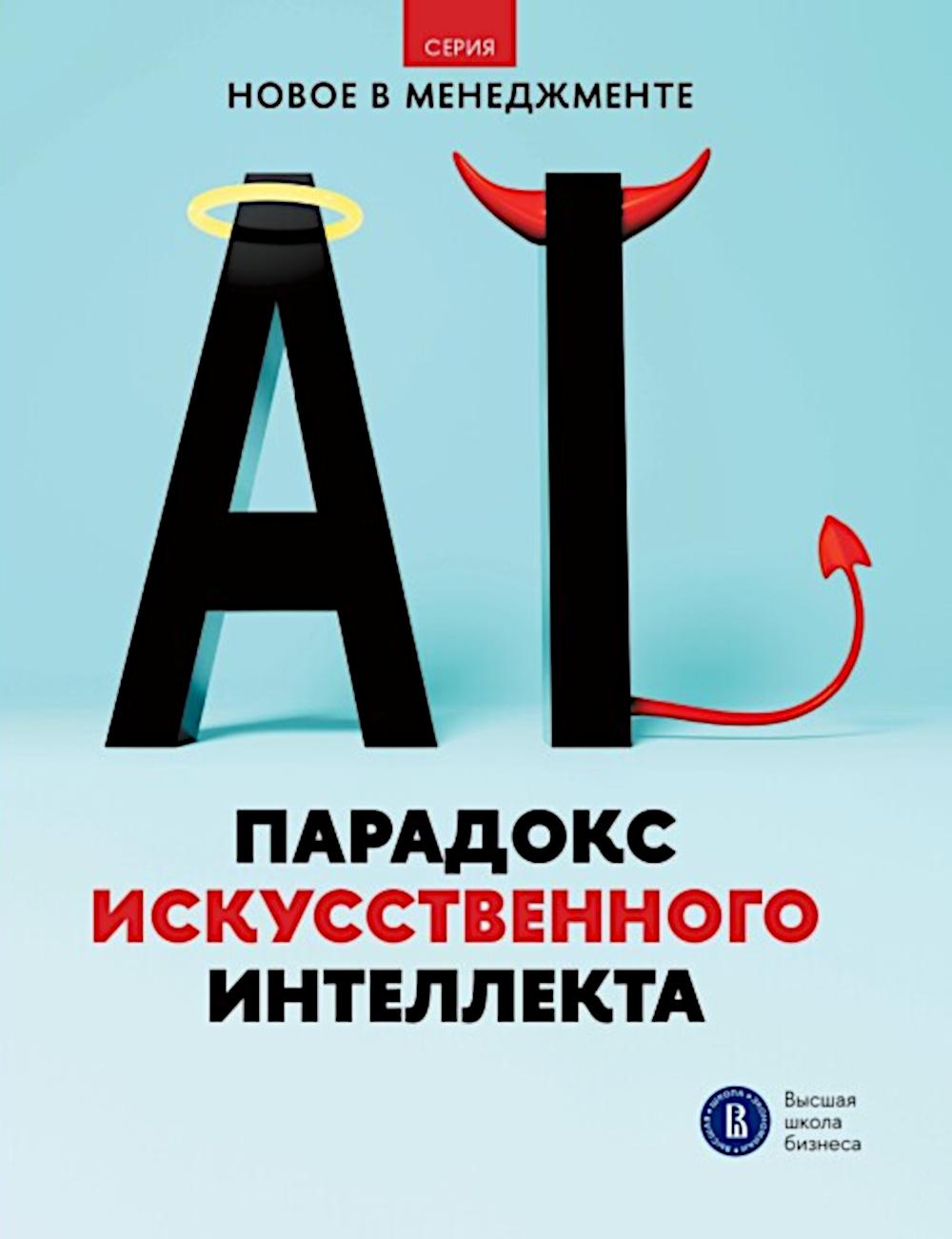 Парадокс искусственного интеллекта: сборник информационно-аналитических статей