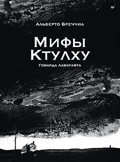 «Мифы Ктулху» Говарда Лавкрафта. Графический роман