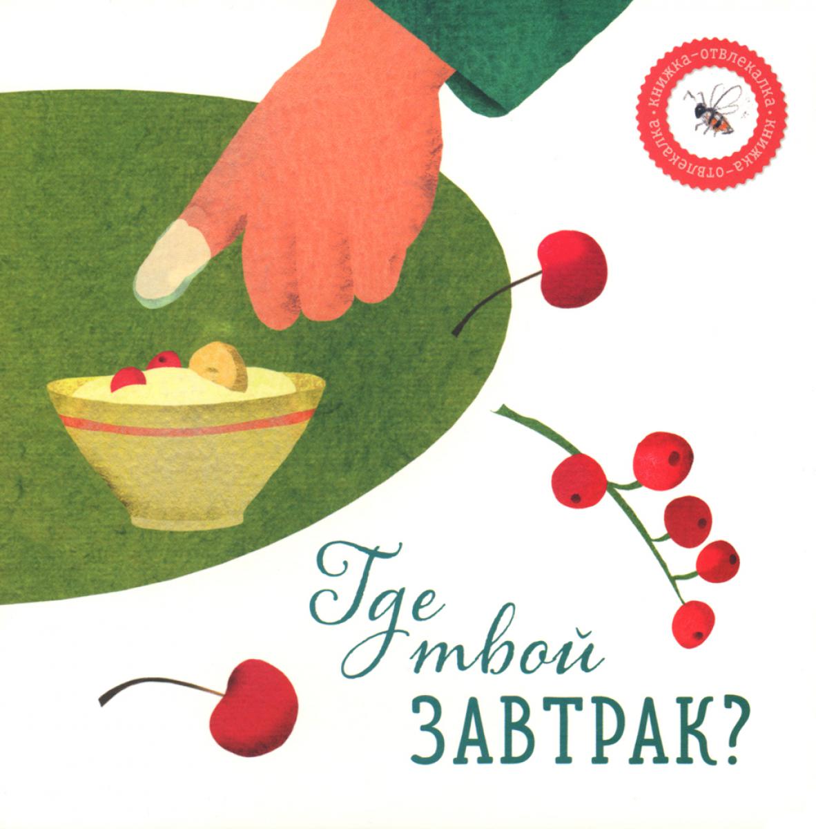 Рип.Кн-отвлекалка.Где твой завтрак?