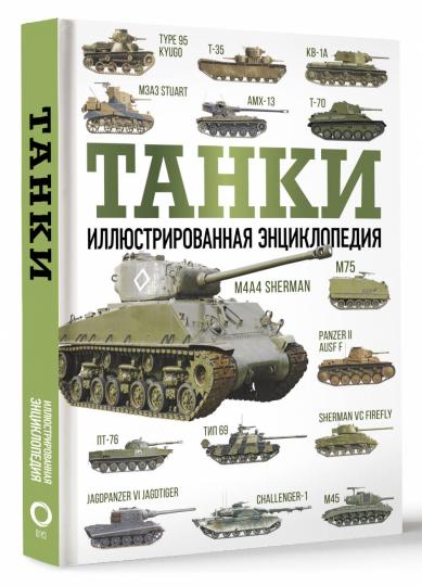 Танки. Иллюстрированная энциклопедия