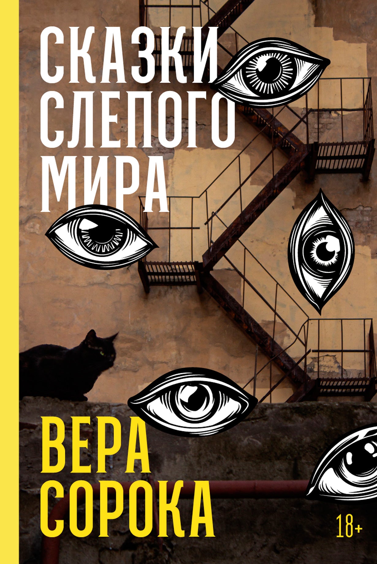 Сказки слепого мира: рассказы