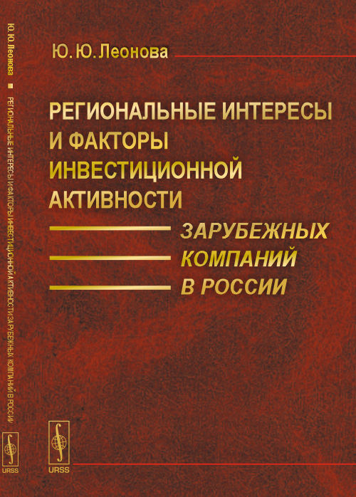 Региональные интересы и факторы инвестиционной активности зарубежных компаний в России