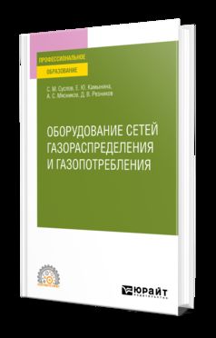 ОБОРУДОВАНИЕ СЕТЕЙ ГАЗОРАСПРЕДЕЛЕНИЯ И ГАЗОПОТРЕБЛЕНИЯ. Учебное пособие для СПО