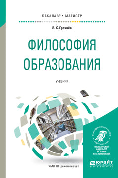 Философия образования: Учебник для бакалавриата и магистратуры. Грехнев В.С.