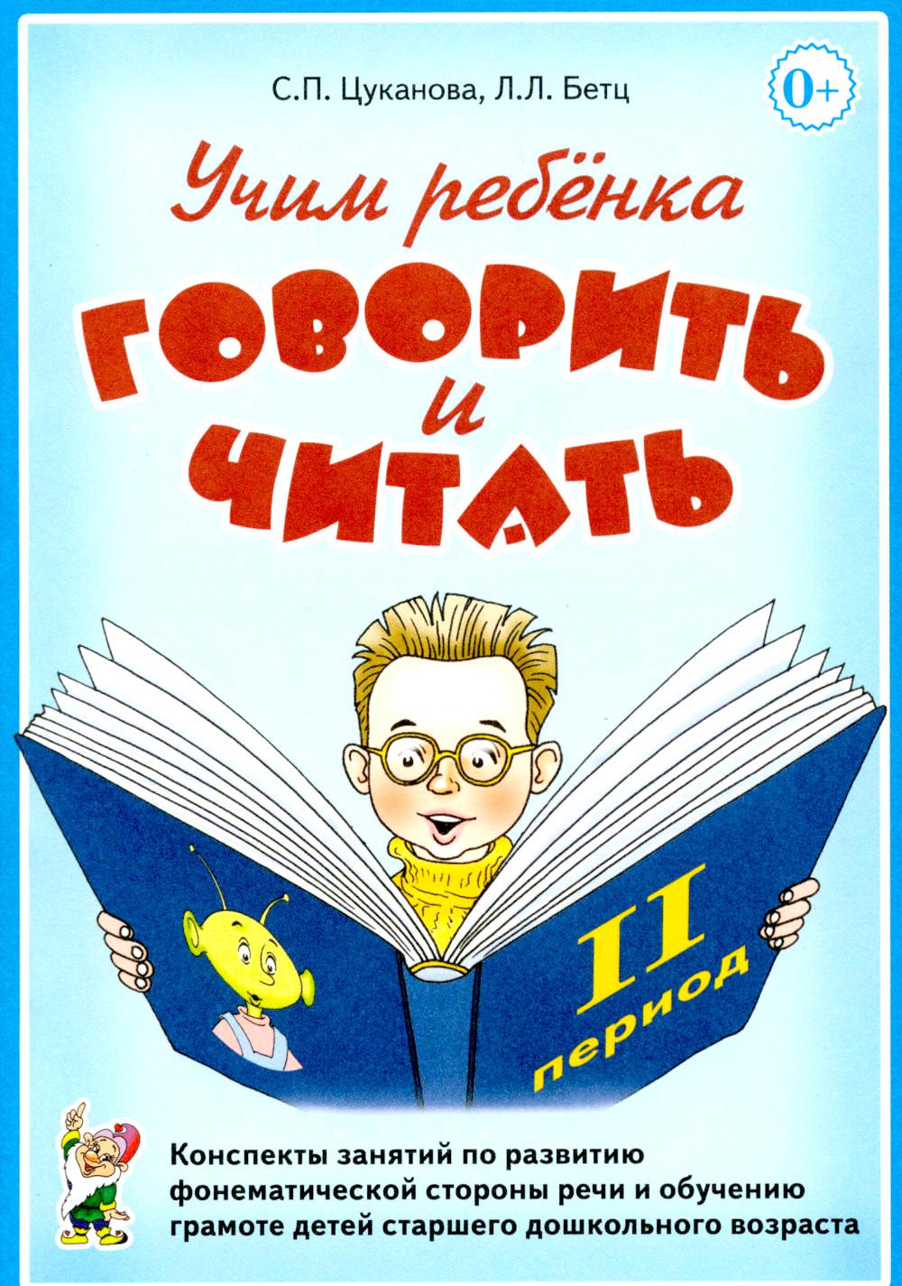 Учим ребенка говорить и читать. 2 период. Конспекты занятий по разв.фонематической стороны речи и обучению грам.детей старш.дошк.возраста