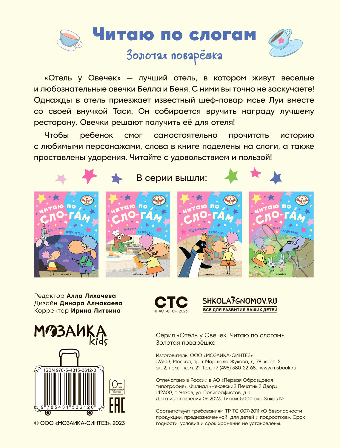 Отель у овечек. Читаю по слогам.. Золотая поварёшка