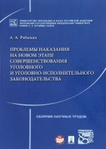 Проблемы наказания на новом этапе совершенствования уголовного и уголовно-исполнительного законодательства. Сборник научных трудов.-М.:Проспект,2017.