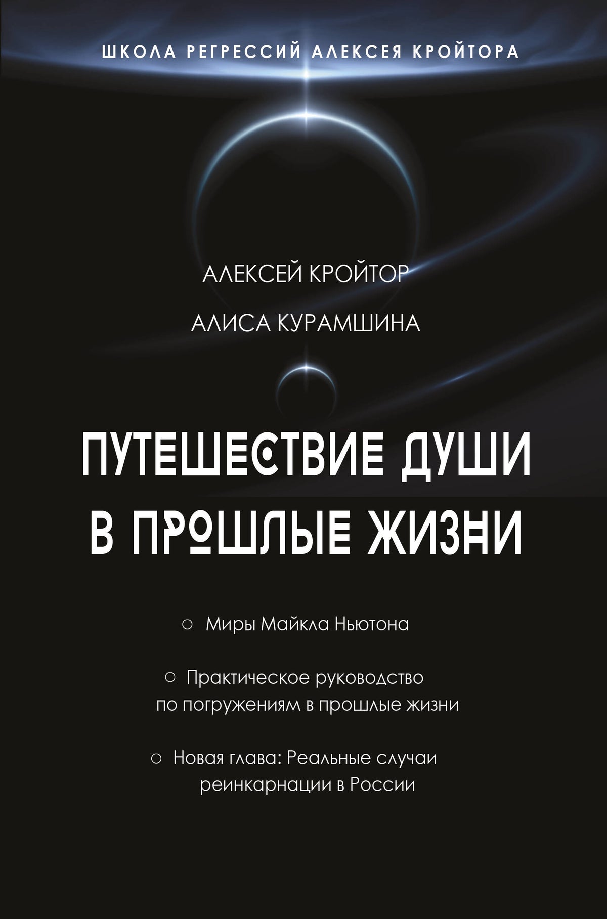 Путешествие души в прошлые жизни. Школа регрессий Алексея Кройтора
