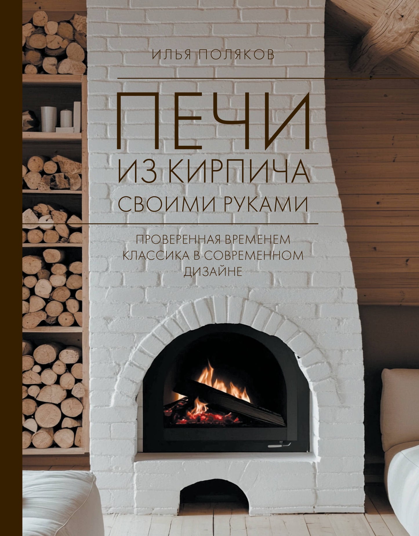 Печи из кирпича своими руками. Проверенная временем классика в современном дизайне