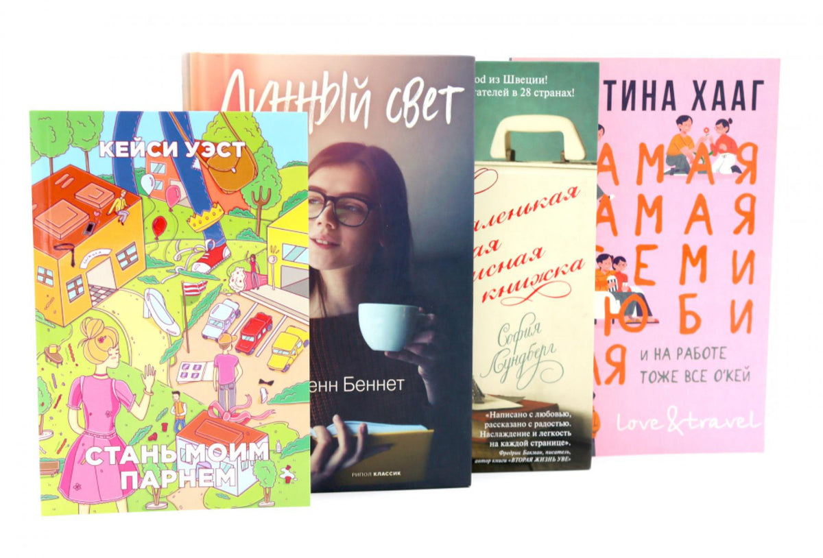 Современные романы (комплект из 4-х книг). Беннет Дж., Лундберг С., Уэст К., Хааг М.