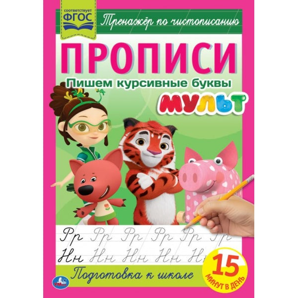 Пишем курсивные буквы. Прописи А4. Мульт. 195х275 мм. 16 стр. 2+2. Умка в кор.40шт