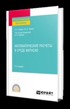 МАТЕМАТИЧЕСКИЕ РАСЧЕТЫ В СРЕДЕ MATHCAD 3-е изд., испр. и доп. Учебное пособие для СПО
