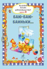 Маленькие песенки для маленьких ребят : для голоса в сопровождении фортепиано : в 6 выпусках. Вып.2 / сост. Бекетова В. Г.