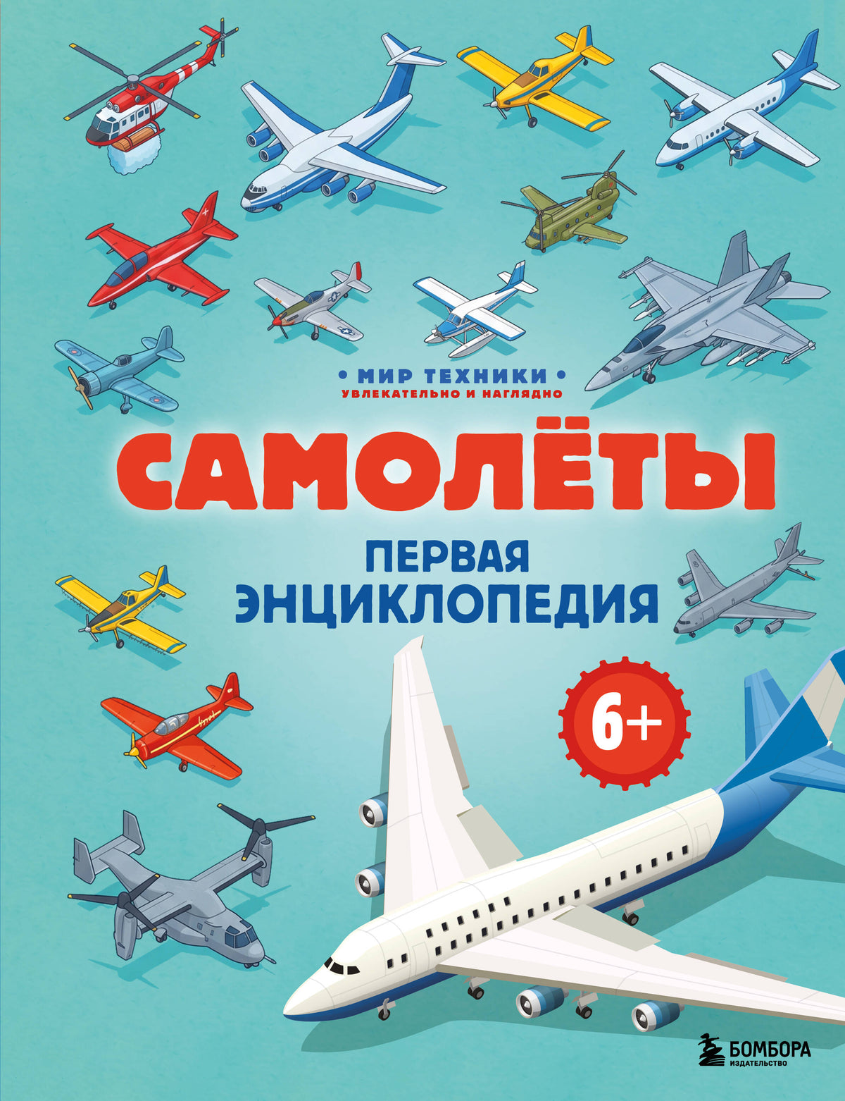 Самолеты. Первая энциклопедия. 6+