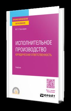 ИСПОЛНИТЕЛЬНОЕ ПРОИЗВОДСТВО: ЮРИДИЧЕСКАЯ ОТВЕТСТВЕННОСТЬ. Учебник для СПО