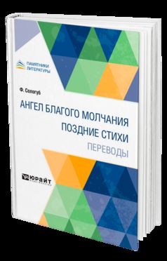 АНГЕЛ БЛАГОГО МОЛЧАНИЯ. ПОЗДНИЕ СТИХИ. ПЕРЕВОДЫ