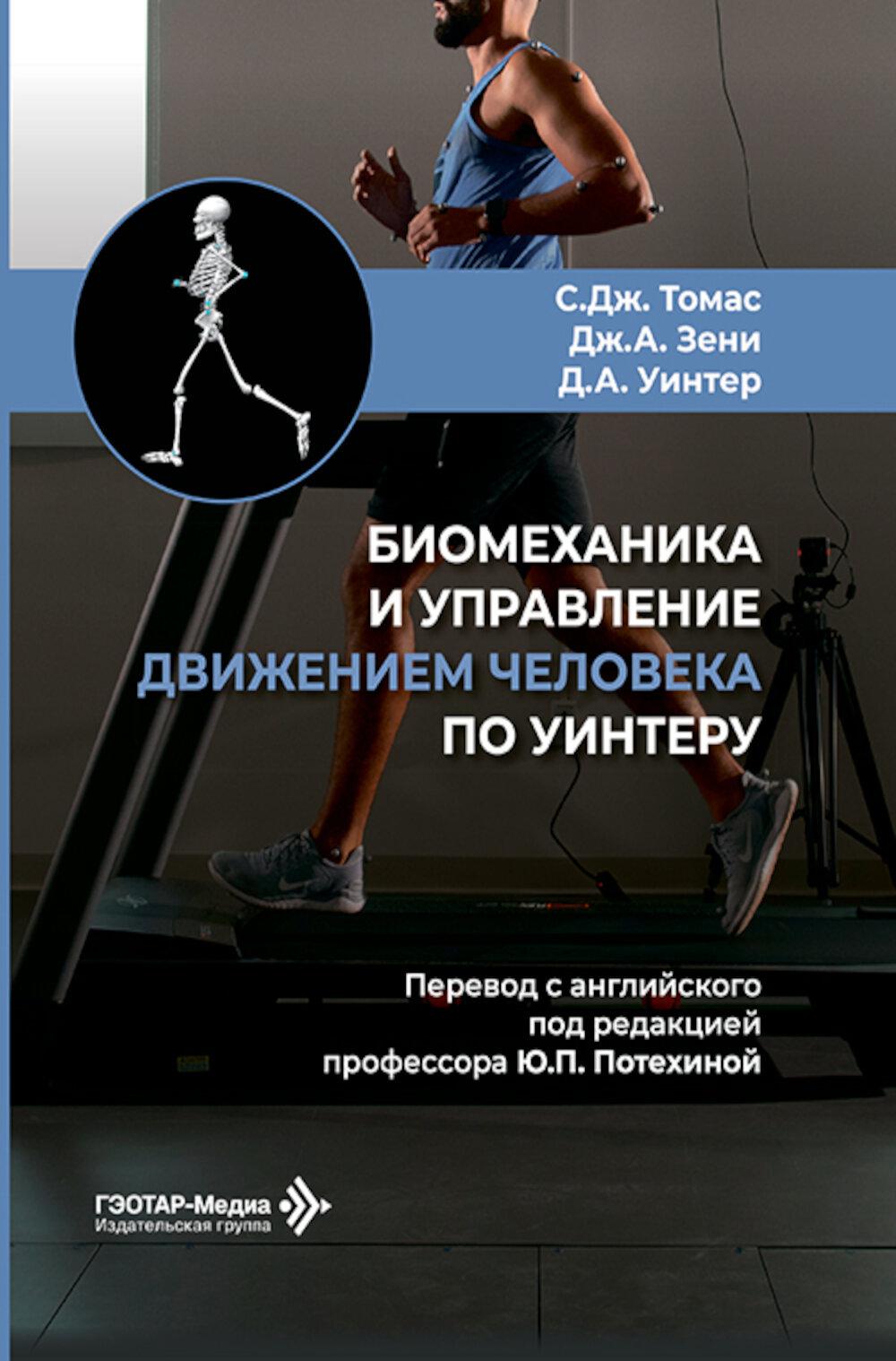 Биомеханика и управление движением человека по Уинтеру: руководство для врачей