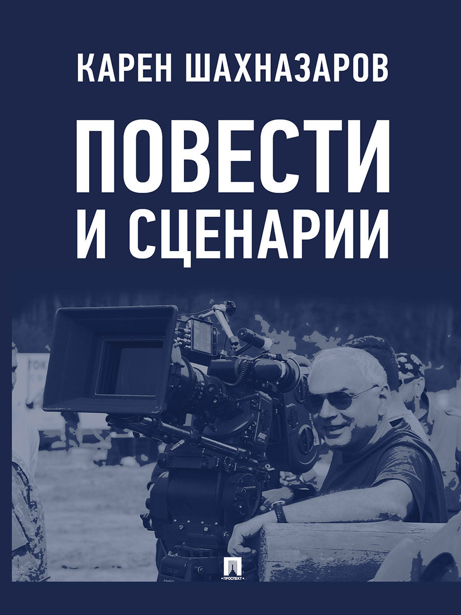 Повести и сценарии.-М.:Проспект,2026.