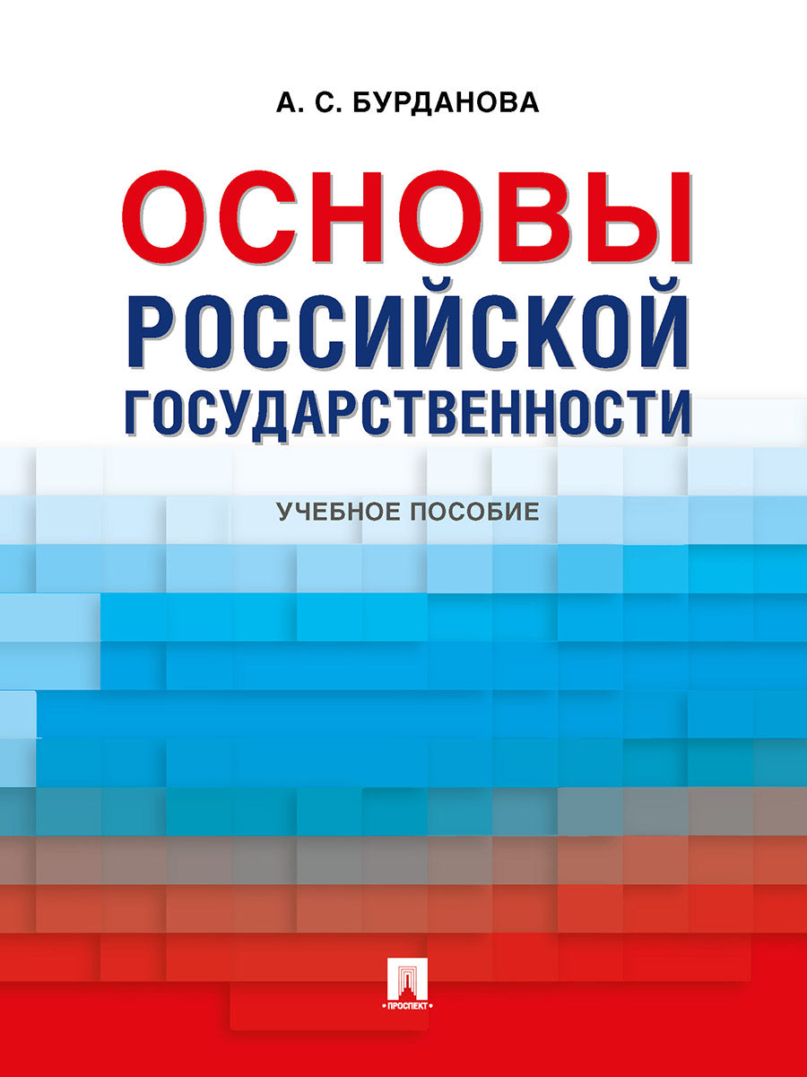 Основы российской государственности. Уч. пос.-М.:Проспект,2027.