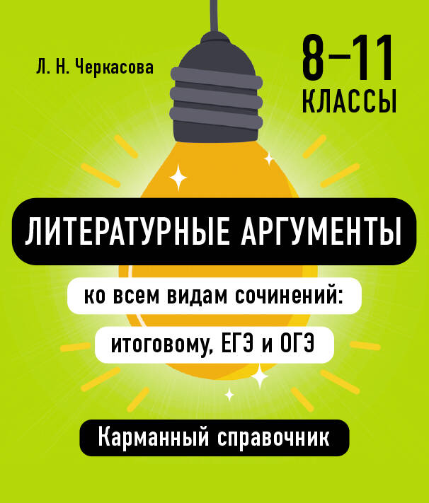 Литературные аргументы ко всем видам сочинений: итоговому, ЕГЭ и ОГЭ