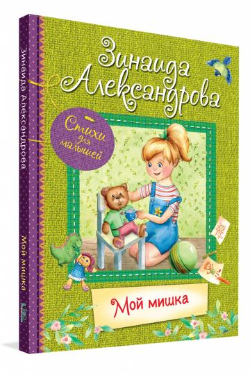 Мой мишка