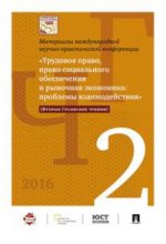 Международная научно-практическая конференция «Трудовое право, право социального обеспечения и рыночная экономика: проблемы взаимодействия» (Вторые Гусовские чтения). Материалы конференции.-М.:Проспект,2017.