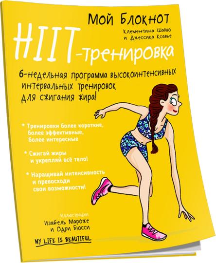 Мой блокнот. HIIT-тренировка