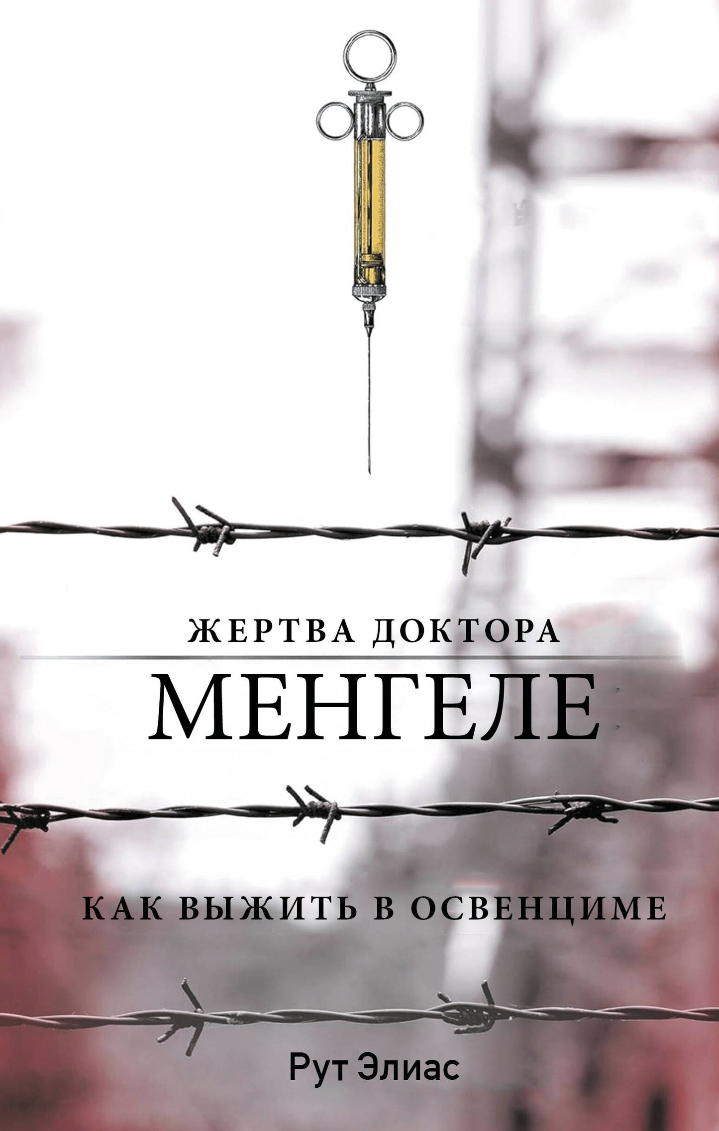 Жертва доктора Менгеле. Как выжить в Освенциме
