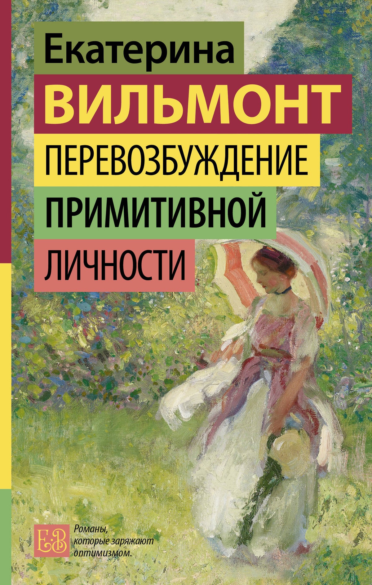 Перевозбуждение примитивной личности