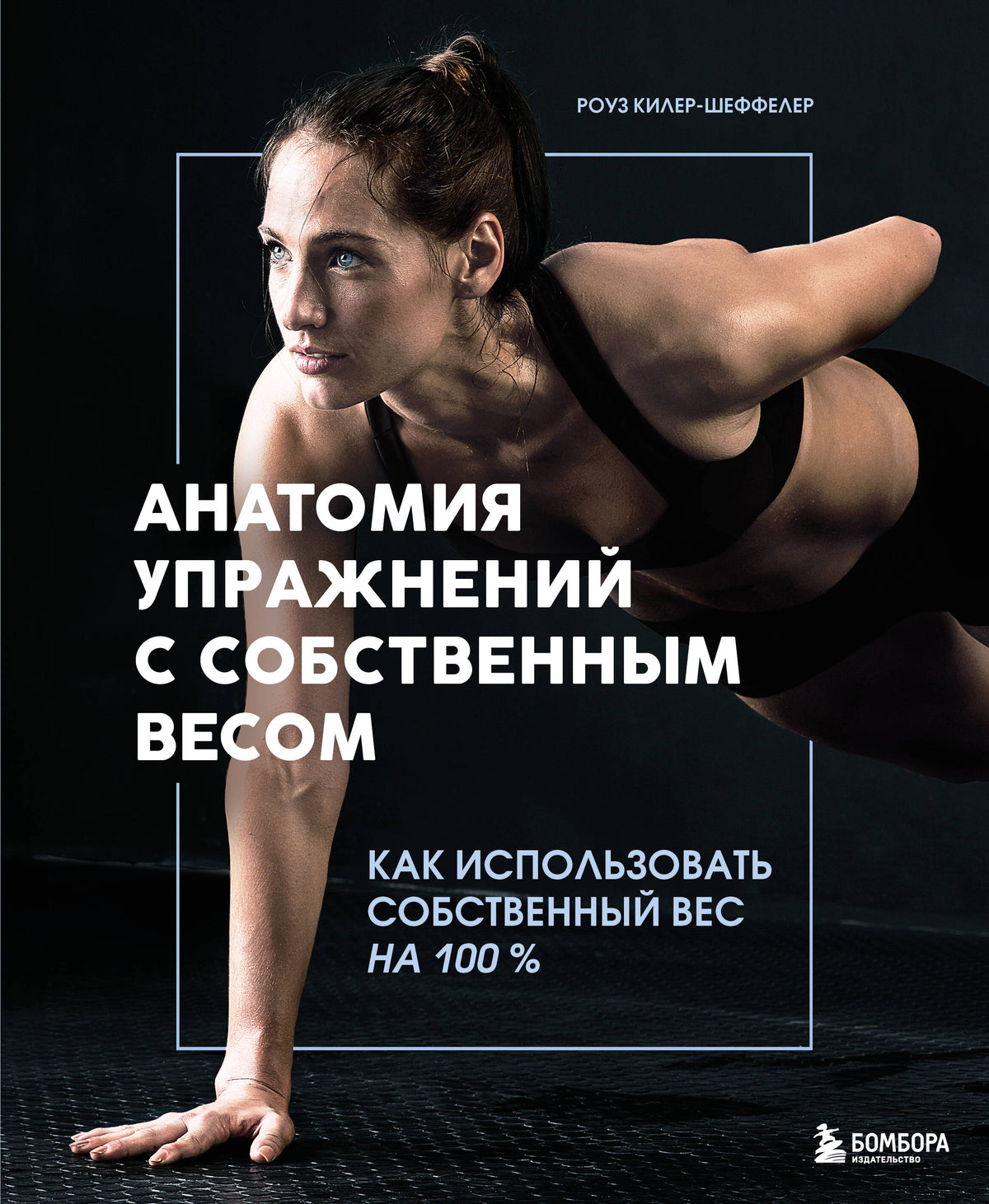 Анатомия упражнений с собственным весом. Как использовать собственный вес на 100 %