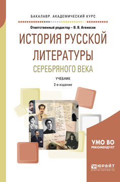История русской литературы Серебряного века 2-е изд. , испр. И доп. Учебник для академического бакалавриата