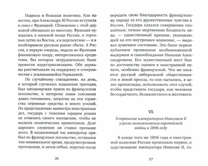 Император Николай II: Венец земной и небесный