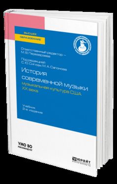 История современной музыки: музыкальная культура США ХХ века 2-е изд. Учебник для бакалавриата и специалитета