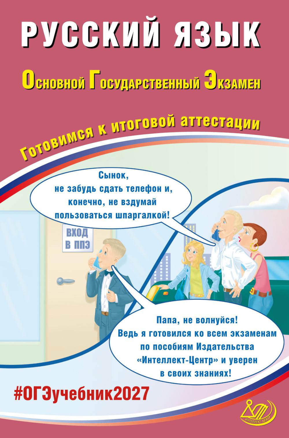 Русский язык. ОГЭ 2027. Готовимся к итоговой аттестации: Учебное пособие