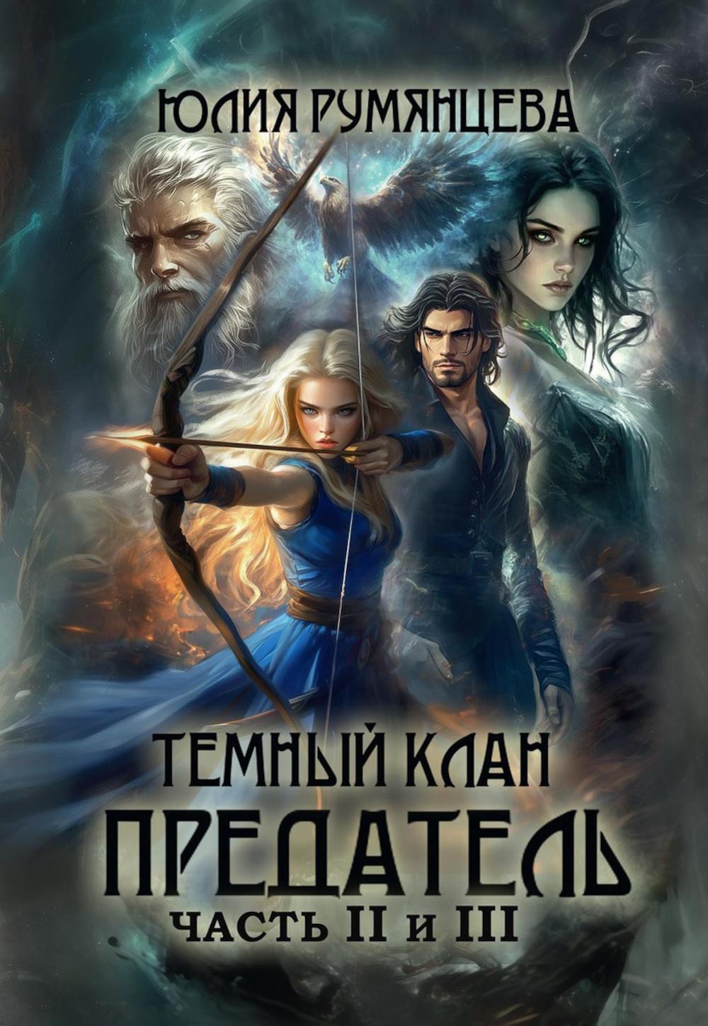 Темный Клан. Предатель. Ч. 2, 3 (с автографом)