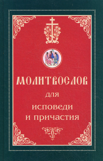 Молитвослов для исповеди и причастия. Религиозное изд.