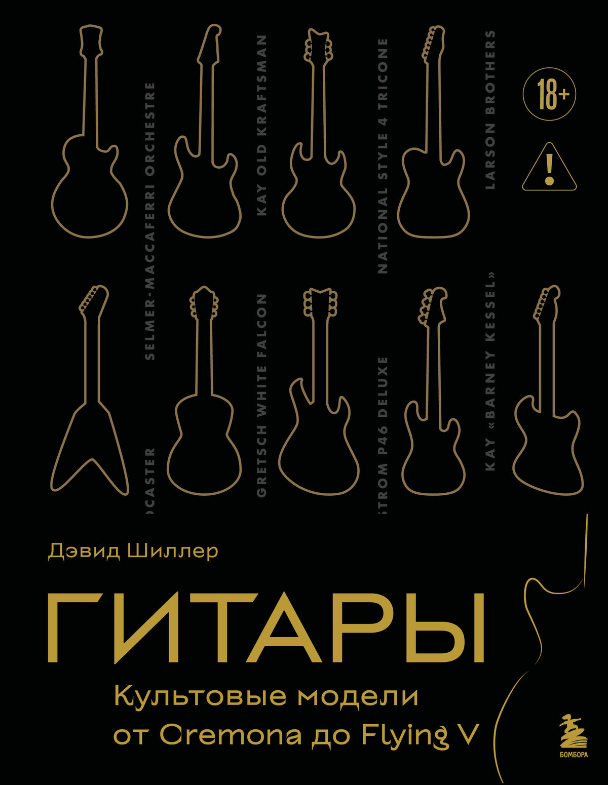 Гитары. Культовые модели от Cremona до Flying V (золотое тиснение + полусупер)