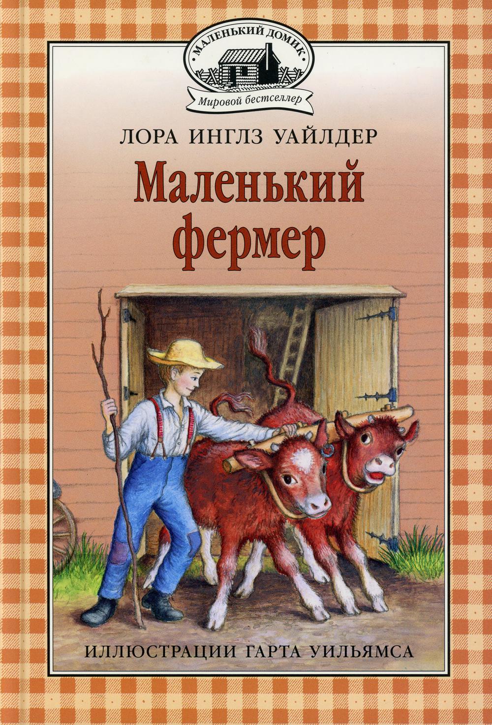 Маленький фермер: повесть