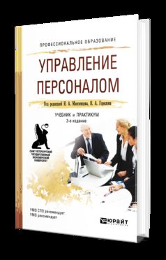 Управление персоналом 2-е изд. , пер. И доп. Учебник и практикум для спо