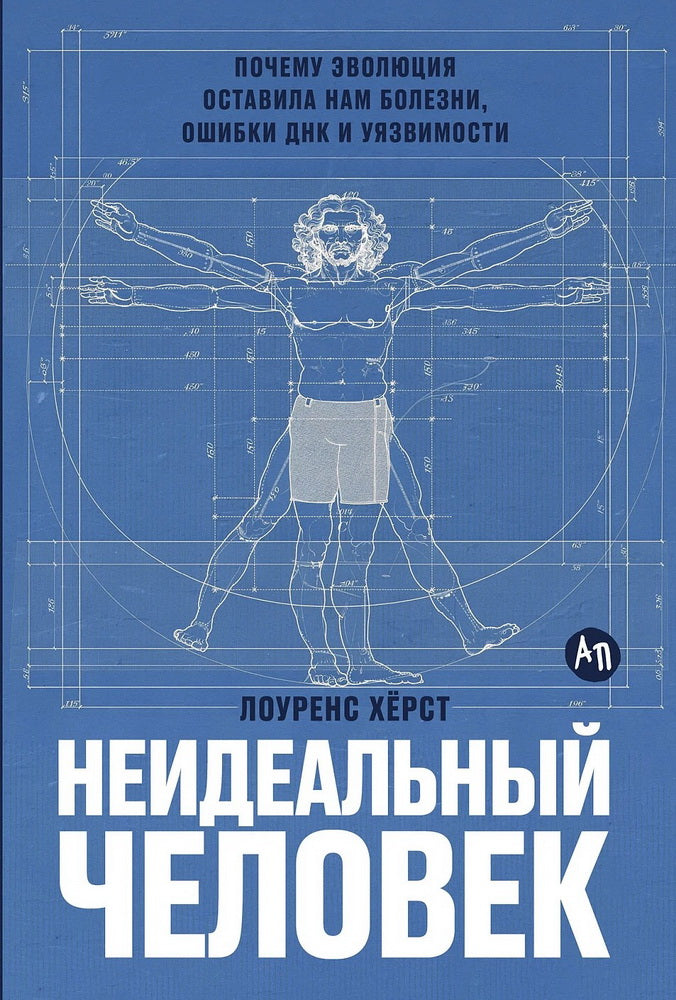 Неидеальный человек: Почему эволюция оставила нам болезни, ошибки ДНК и уязвимости