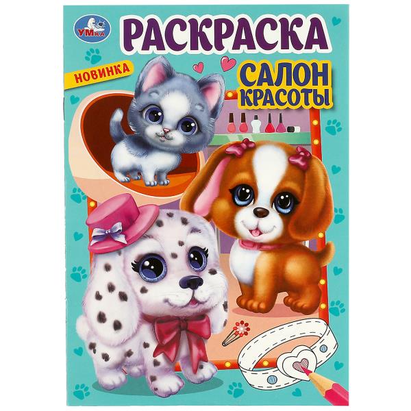 Салон красоты. Раскраска. 145х210мм. Скрепка. 16 стр. Умка в кор.50шт